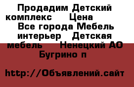 Продадим Детский комплекс.  › Цена ­ 12 000 - Все города Мебель, интерьер » Детская мебель   . Ненецкий АО,Бугрино п.